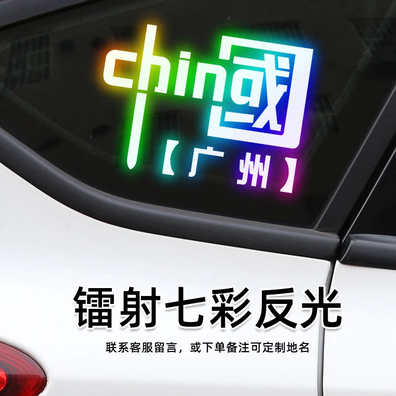爱国汽车装饰品车贴个性创意渐变国庆贴摩托电动车身中国反光贴纸