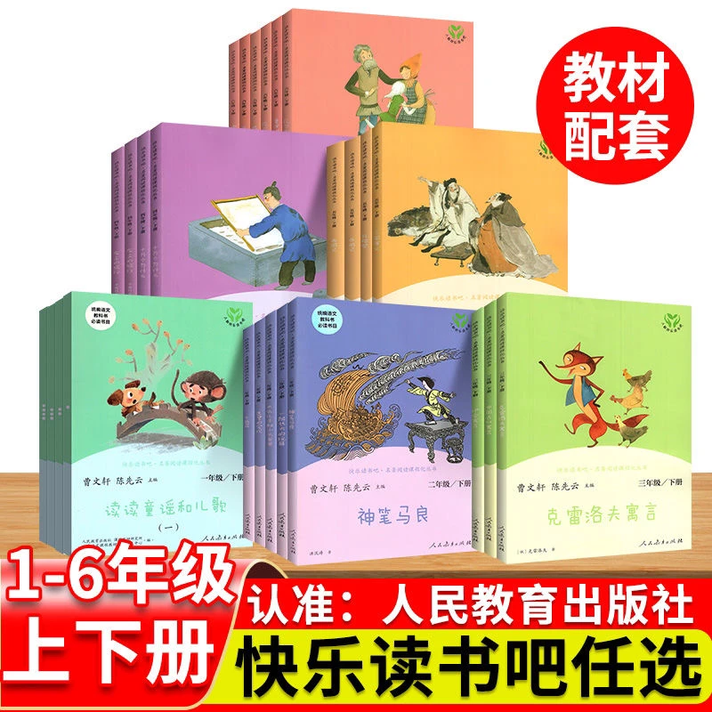 1-6年级快乐读书吧一二三四五六年级上下册课外书人民教育出版社
