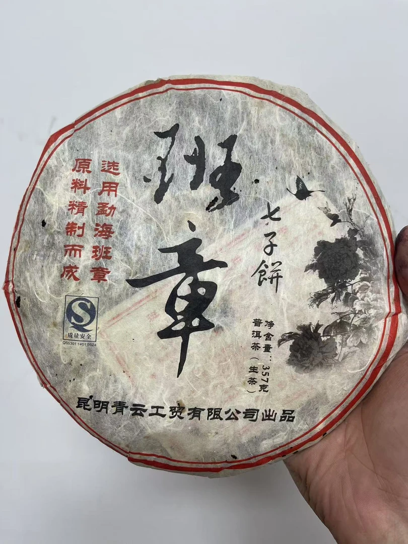 2009年青云班z 357克/饼  生茶   以实物为主