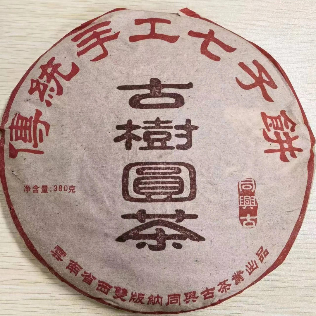 同兴 古树园茶 380克   生茶