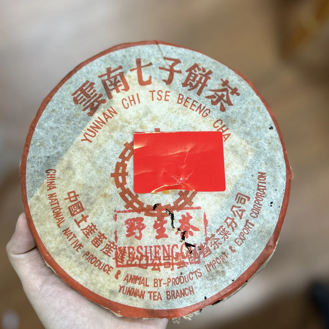90年代XY定制野生茶    普洱叶  生茶  380g 以实物为主
