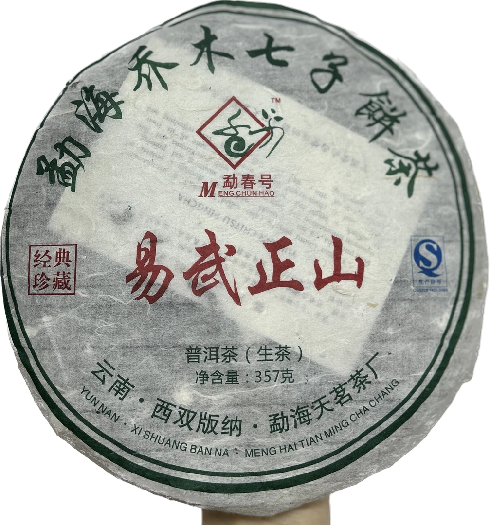 2010年勐春号易武  357克/饼  生茶 以实物为准