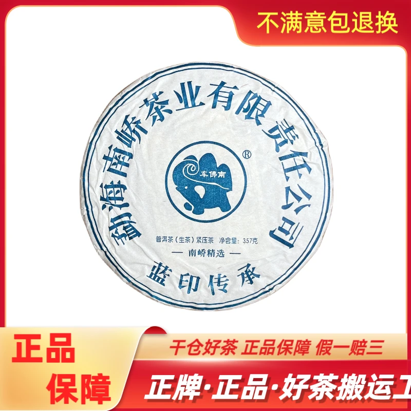【南峤经典】2023年 南峤茶厂 蓝印传承 普洱 生茶357克/饼