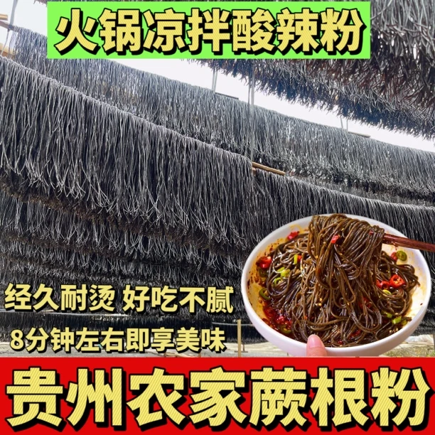 贵州蕨根粉丝贵州特产粉条凉拌火锅蕨根粉蕨根粉凉拌酸辣粉
