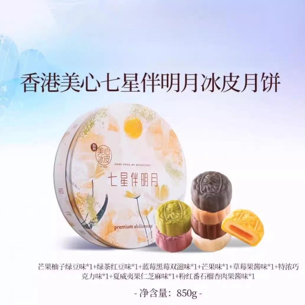 美心七星伴明月冰皮月饼850g