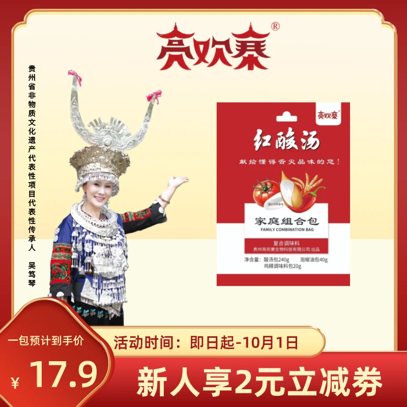 亮欢寨 贵州非遗技艺凯里红酸汤底料家庭组合装（1袋装300g)