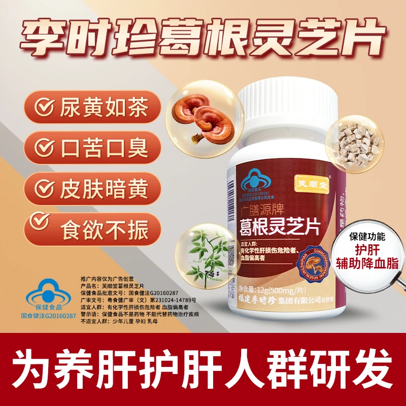 【喝酒熬夜加班】芙顺堂葛根灵芝养护肝片辅助保护肝损伤正品保健