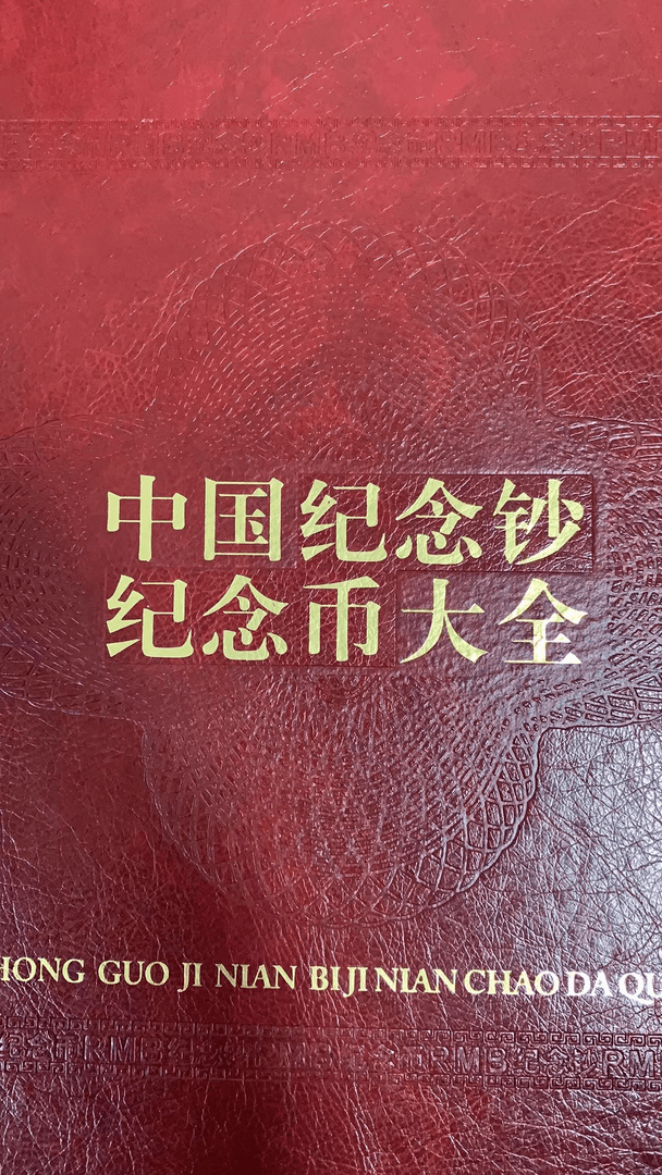 中国纪念钞纪念币大全