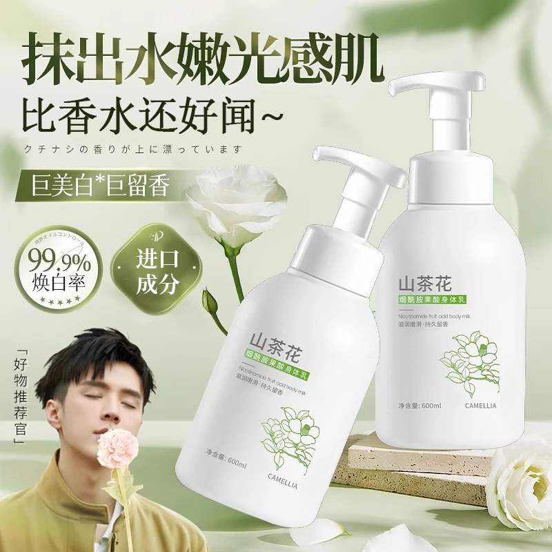 山茶花果酸身体乳持久留香全身保湿滋润补水烟酰胺去嫩白鸡皮润肤
