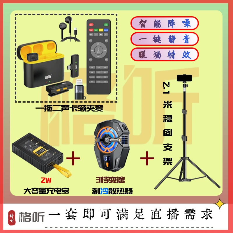 格听源头厂家无线领夹麦声卡支架充电宝散热器套餐