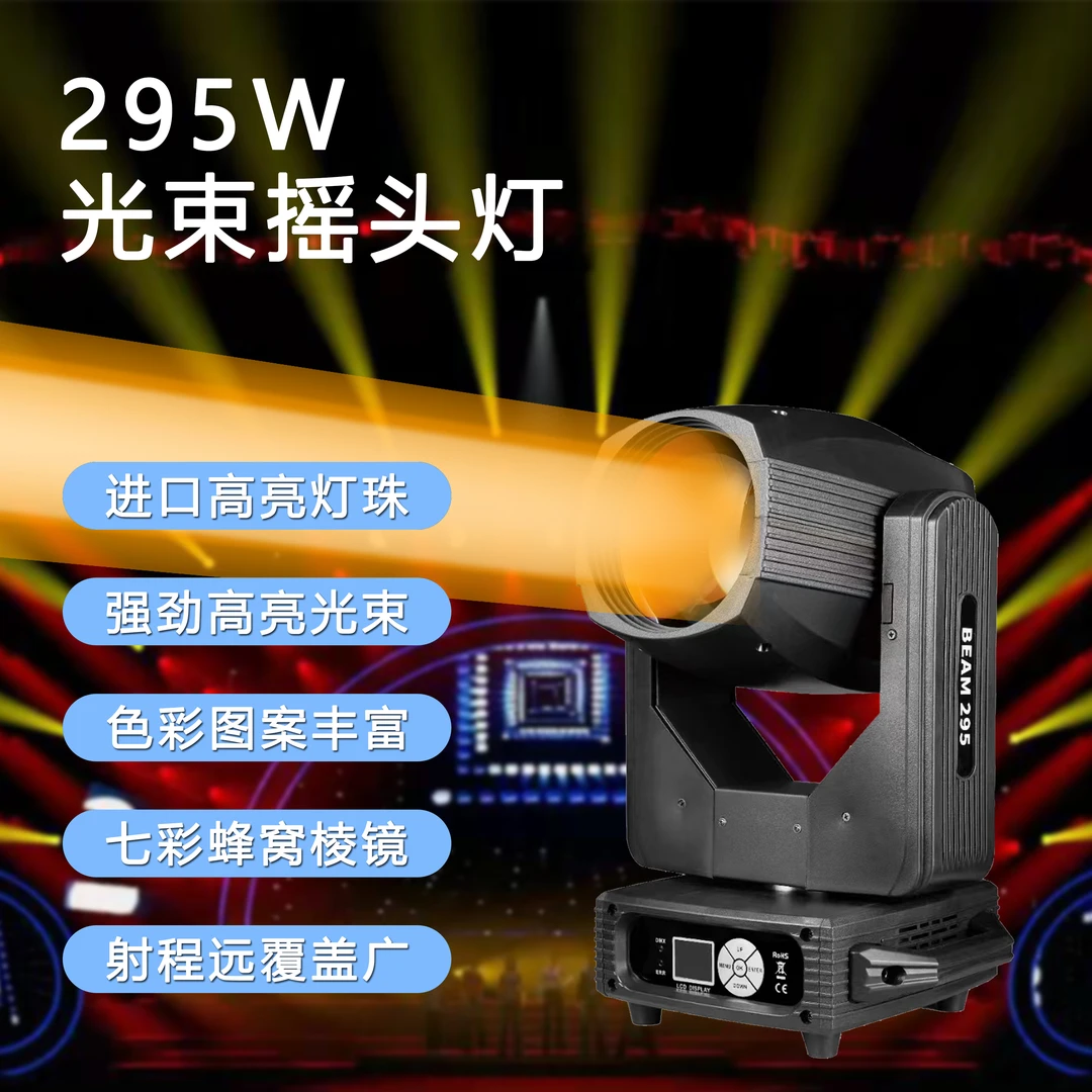 户外295W/380W声控光束灯七彩摇头灯酒吧婚庆演出派对KTV包房适用