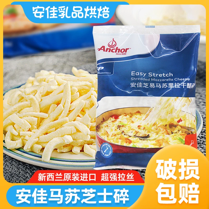 Anchor/安佳芝易马苏里拉芝士碎1kg进口奶酪丝披萨拉丝焗饭奶酪条