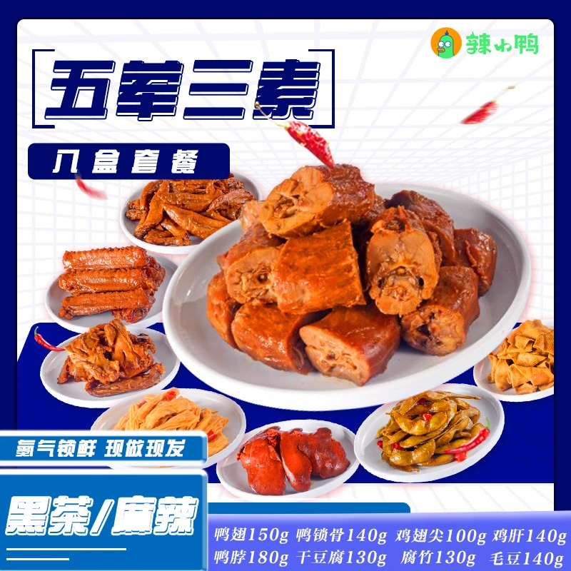 辣小鸭五荤三素解馋休闲食品鸭货好吃黑茶口味美味