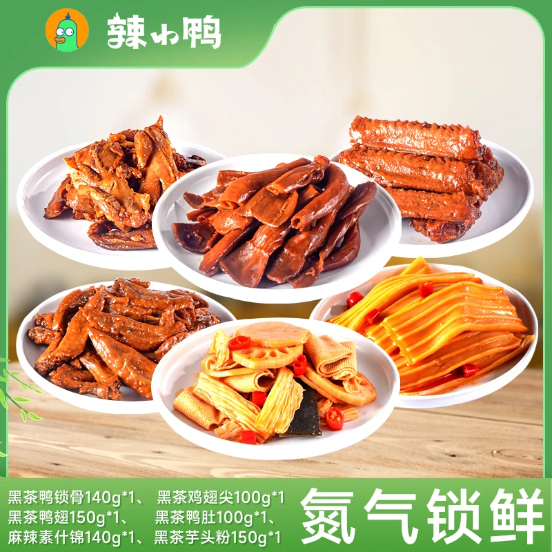 辣小鸭 辣小鸭氮气锁鲜鸭货6盒豪华套餐780g-yy卤制即食新鲜美味