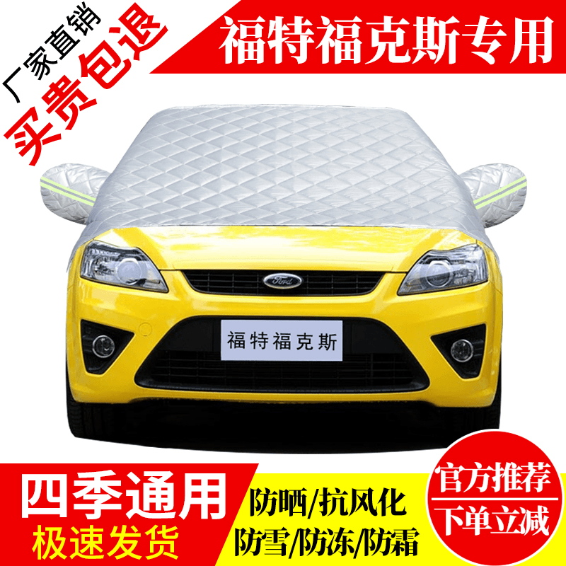 福特新福克斯两厢半罩车衣两厢加厚前挡风玻璃防冻罩冬季防霜雪挡