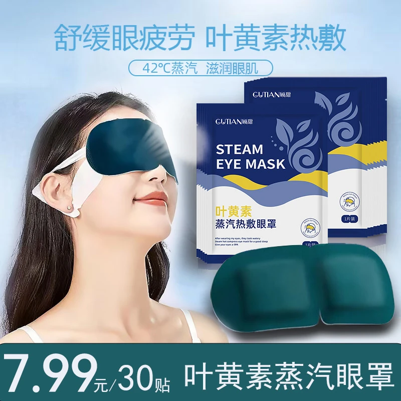 【到手30贴】叶黄素蒸汽眼罩舒缓眼疲劳眼干涩睡觉热敷遮光护眼贴L