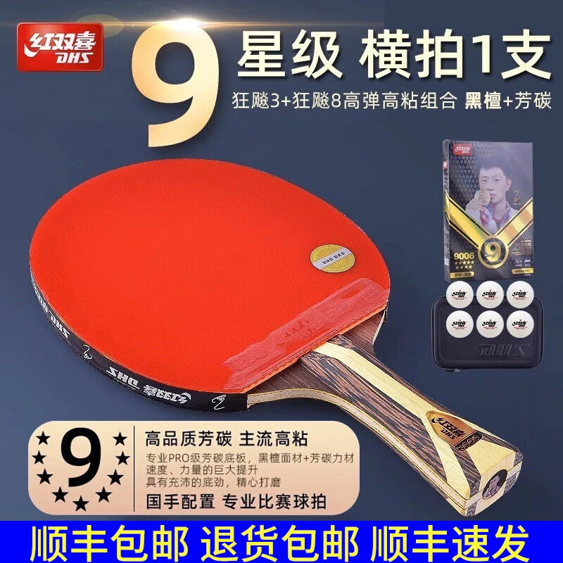 红双喜乒乓球拍四星五星专业级狂飚3黑檀木9星碳素速度型横拍狂飙