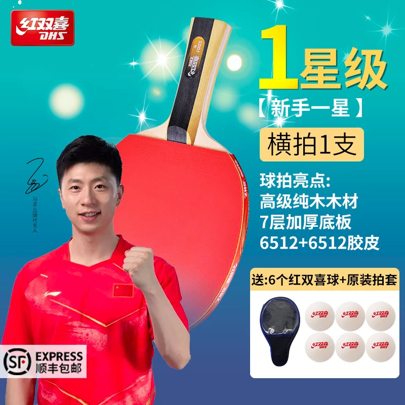 红双喜乒乓球拍一星二星三星四星乒乓球拍新手入门儿童初学成品拍
