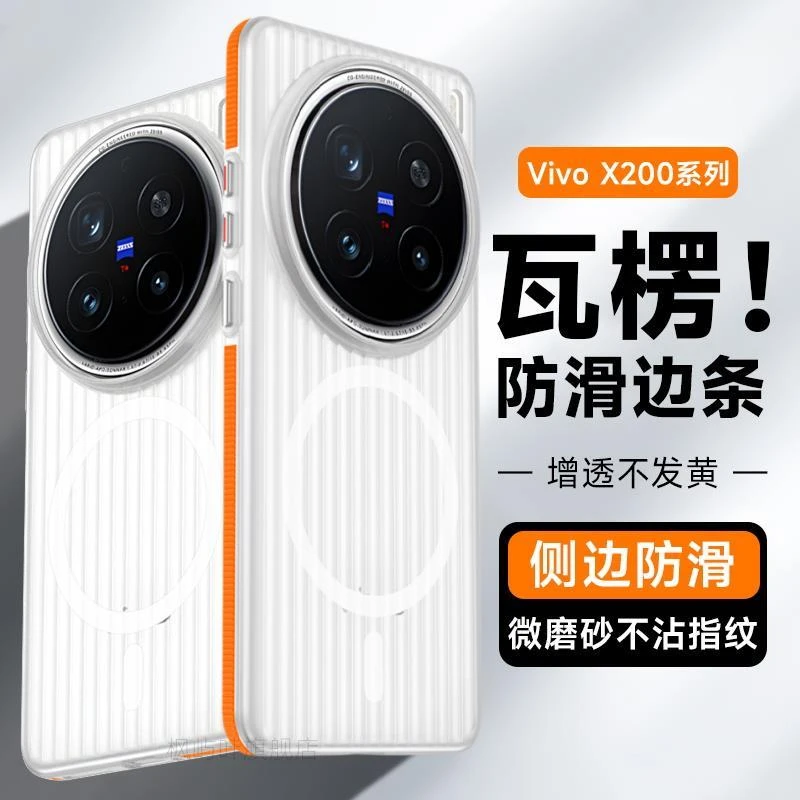 适用vivoX200pro手机壳瓦楞防滑边条磁吸x200promini冰雾磨砂硬壳