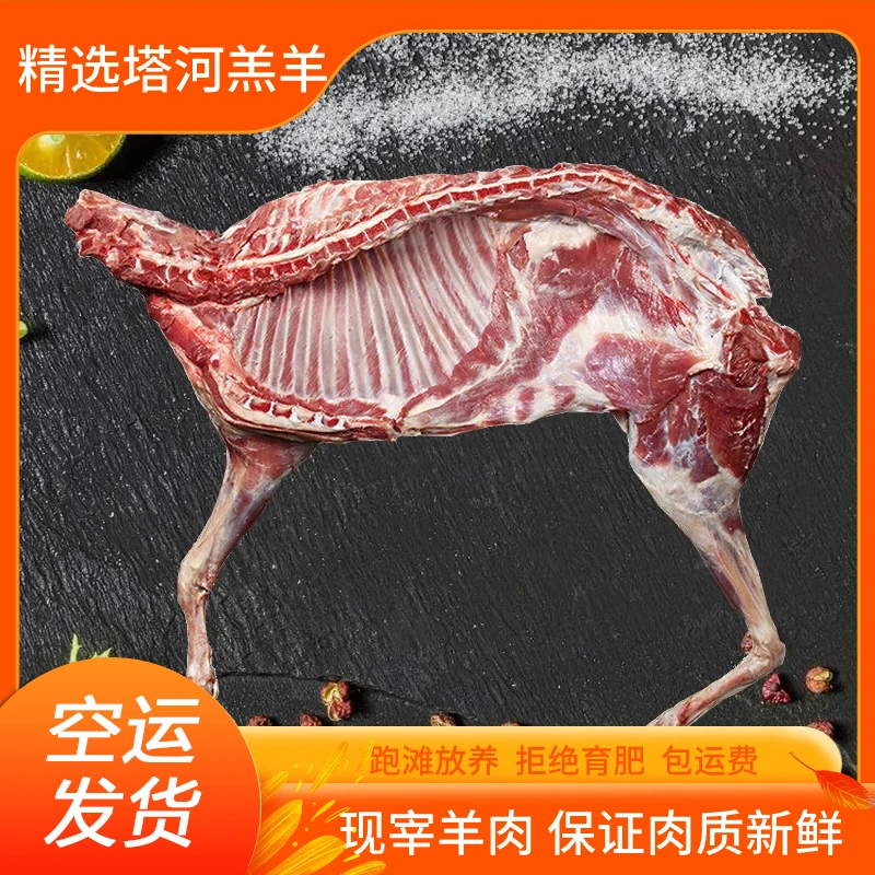 新疆尉犁罗布塔河散养山羊半羊/整羊、整扇/切块、20斤50%腿排