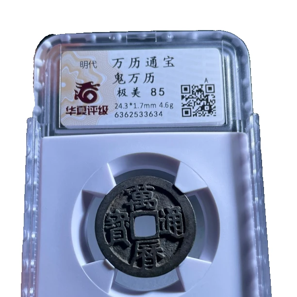 明代万历通宝鬼万历华夏严评85分开放盒子币铜钱古钱币古泉