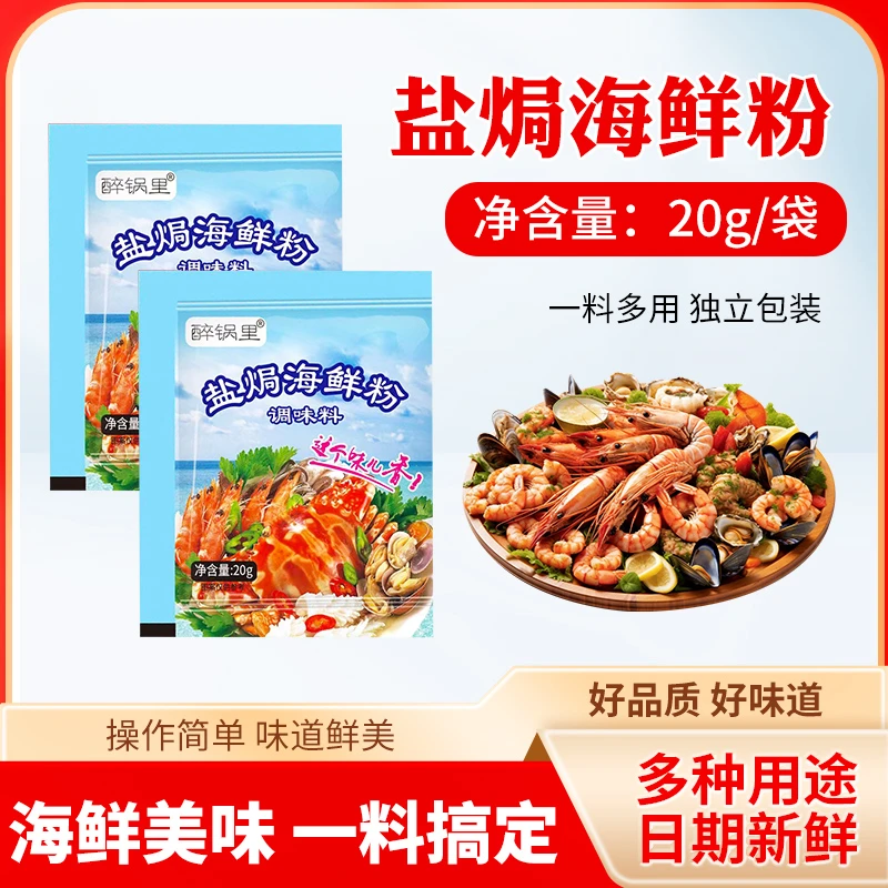 盐焗海鲜粉盐焗虾盐焗螺盐焗鸡调味料一料多用方便20克*袋腌制小