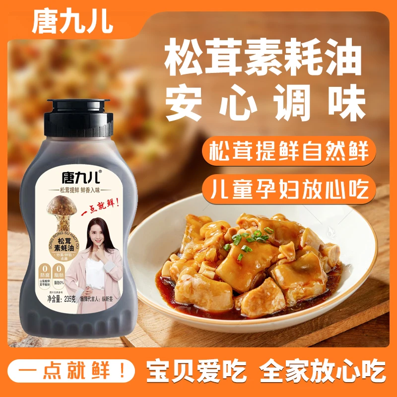 松茸鲜素蚝油零防腐剂  挤压瓶凉拌点蘸厨房调料235克