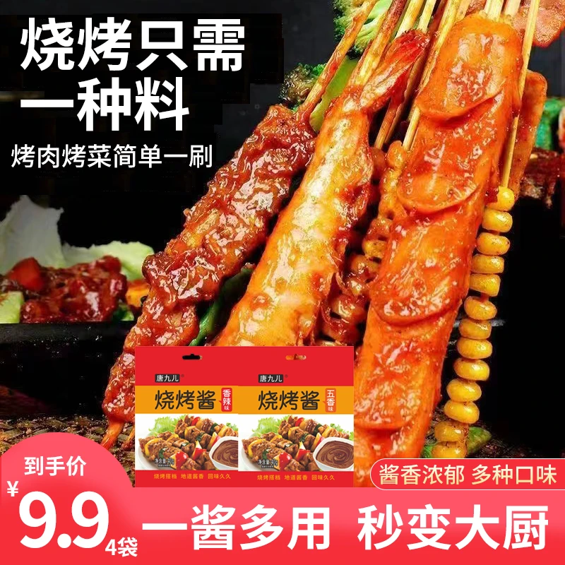 【唐九儿 】正宗烧烤酱涮料炸串酱烤肉涮料腌料家用酱料40g