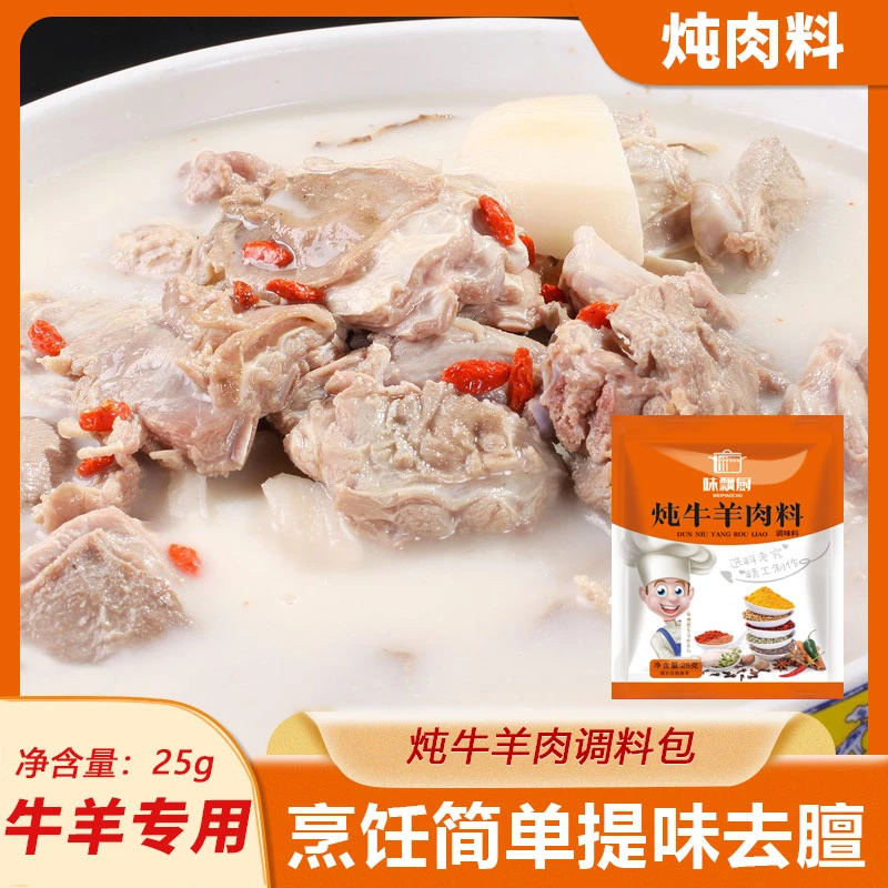 味飘厨精选牛羊肉炖汤料美味增香提鲜炖羊排骨头调料包25克包装