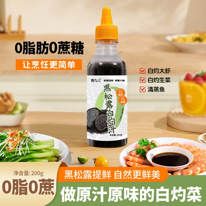 【到手3瓶】黑松露白灼汁小瓶挤挤装厨房调味品200克