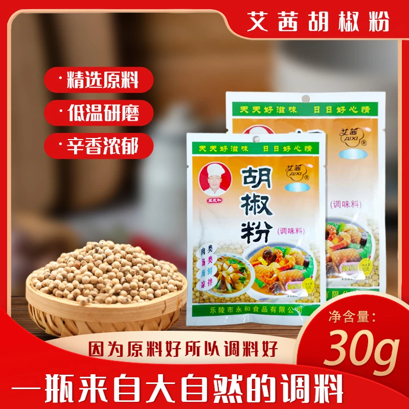 艾茜胡椒粉家用调味料肉类汤类炒菜凉拌海鲜烧烤均可用商用30g*袋