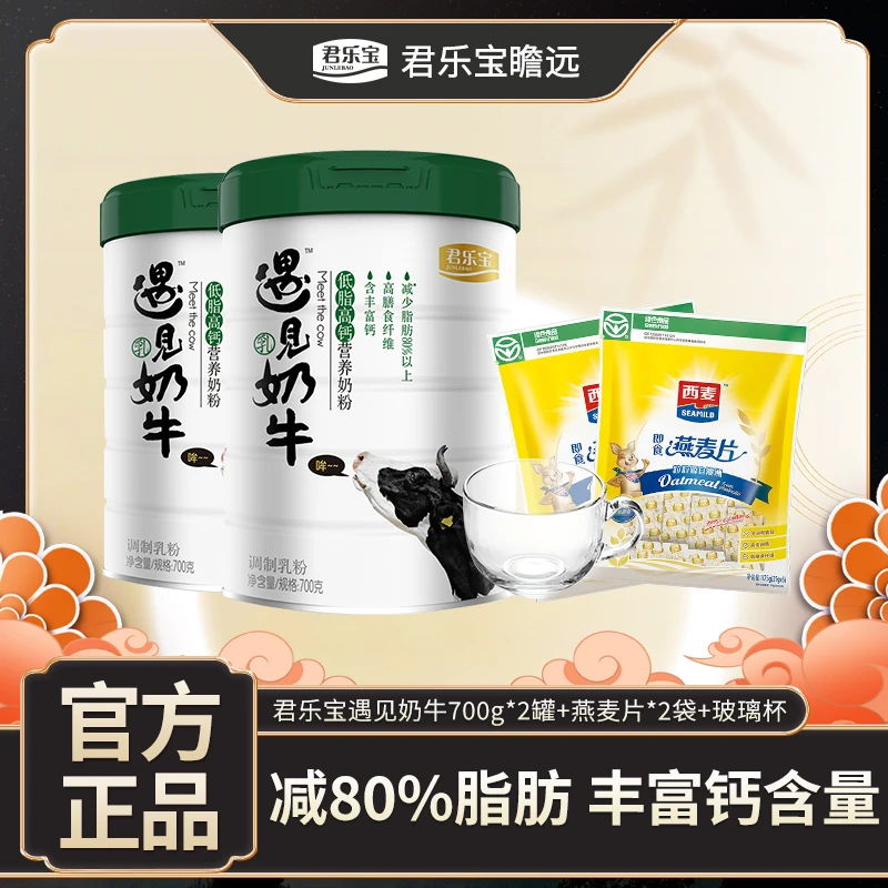 【小健专属】君乐宝遇见奶牛低脂高钙奶粉700g*2桶送赠品
