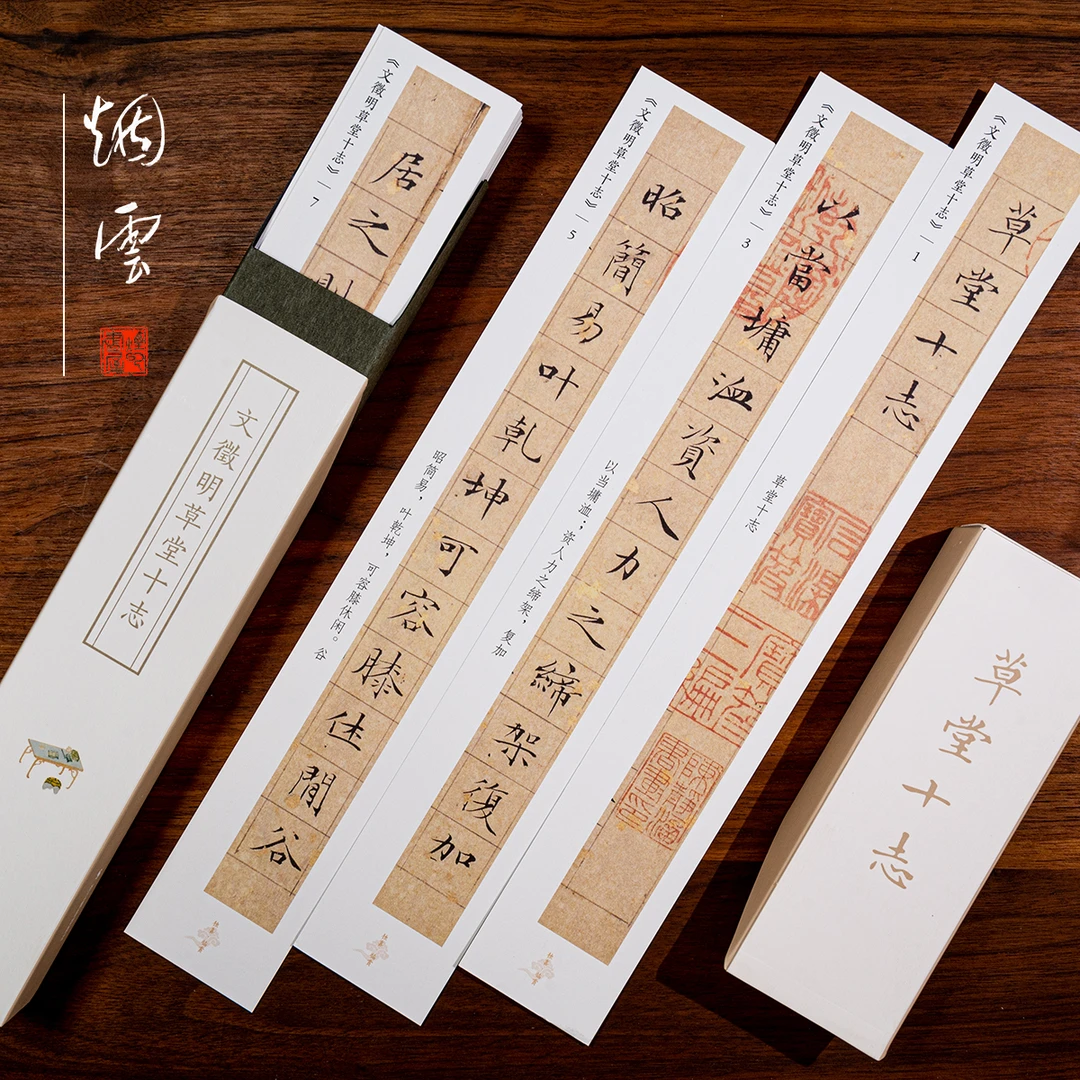 烟云书屋毛笔字帖卡文征明小楷字帖草堂十志近距离临摹超清书法贴