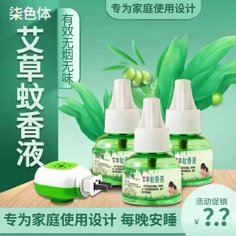 【6液1器】艾草电热蚊香液家用无味驱蚊液家庭补充液防蚊神器
