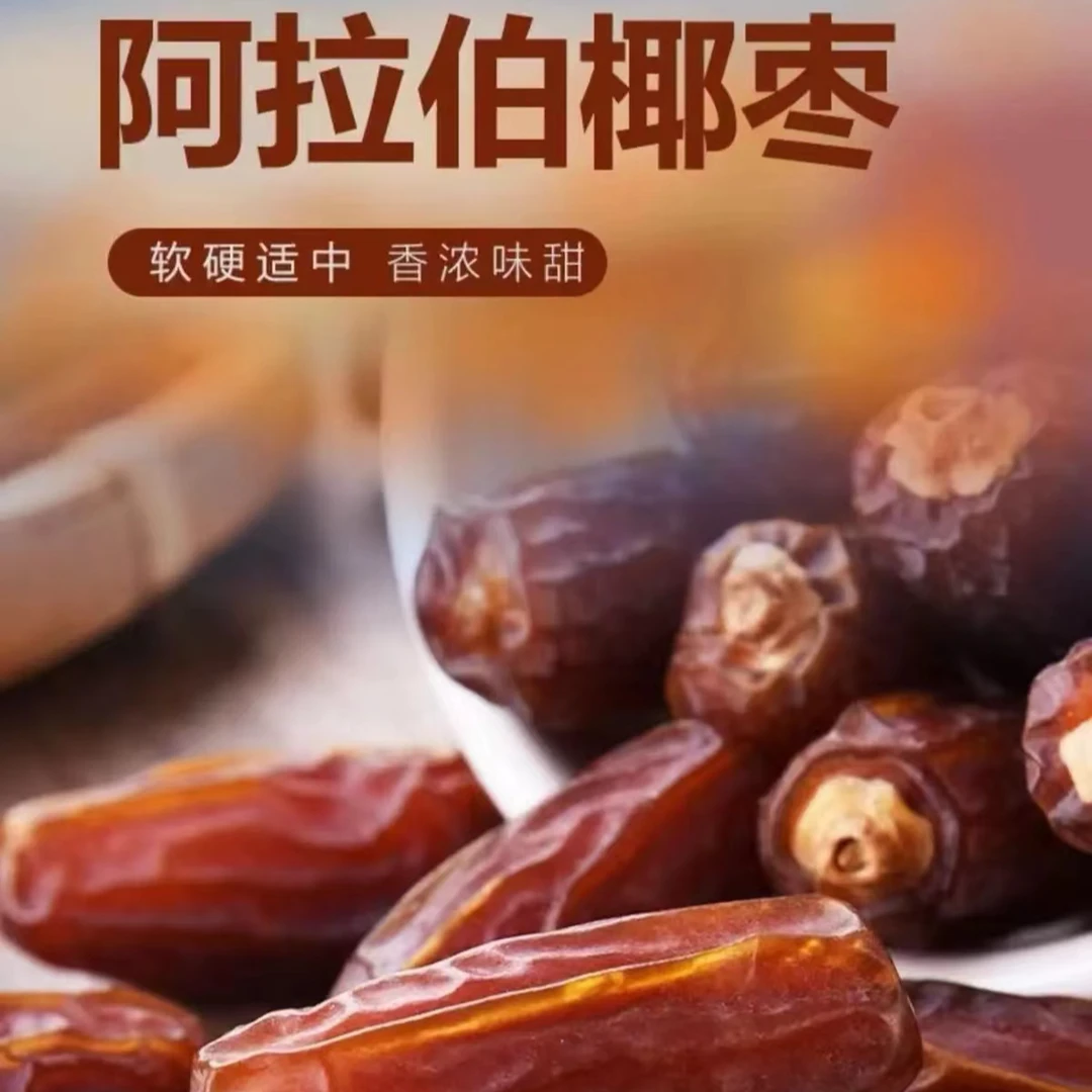 新货【正宗沙特椰枣】精选大椰枣软糯香甜无添加自然风干新疆直发