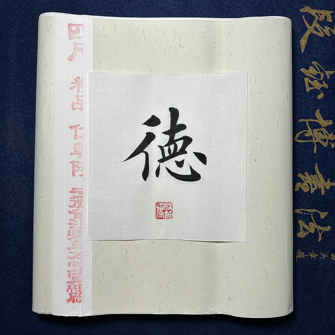 【段钰博经典款】纯手工 特净皮生宣 138*35 四尺对开50张