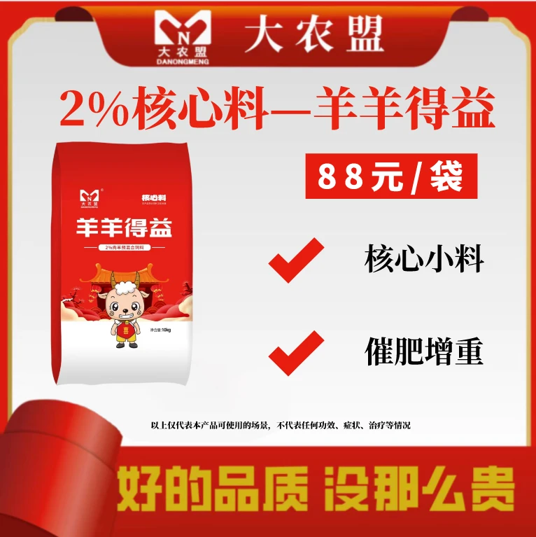 大农盟-2%羊核心料-羊羊得益 10kg/包