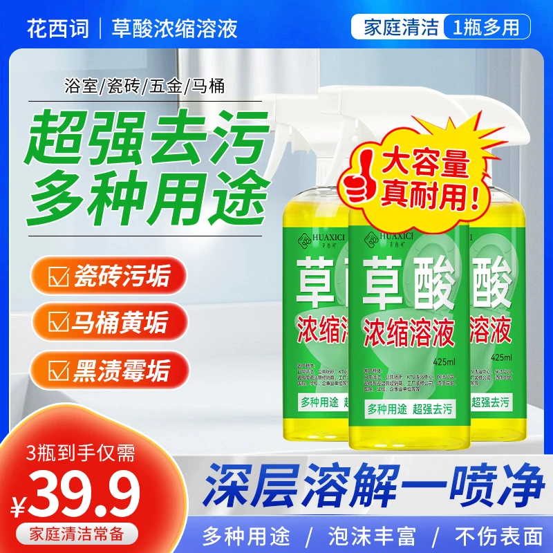 【39.9元3瓶】花西词草酸浓缩溶液去黄马桶瓷砖厕所高浓度除垢L