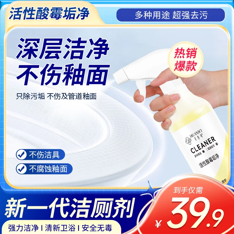 花西词活性酸霉垢净浓缩溶液卫浴瓷砖石材水垢清洁去污z