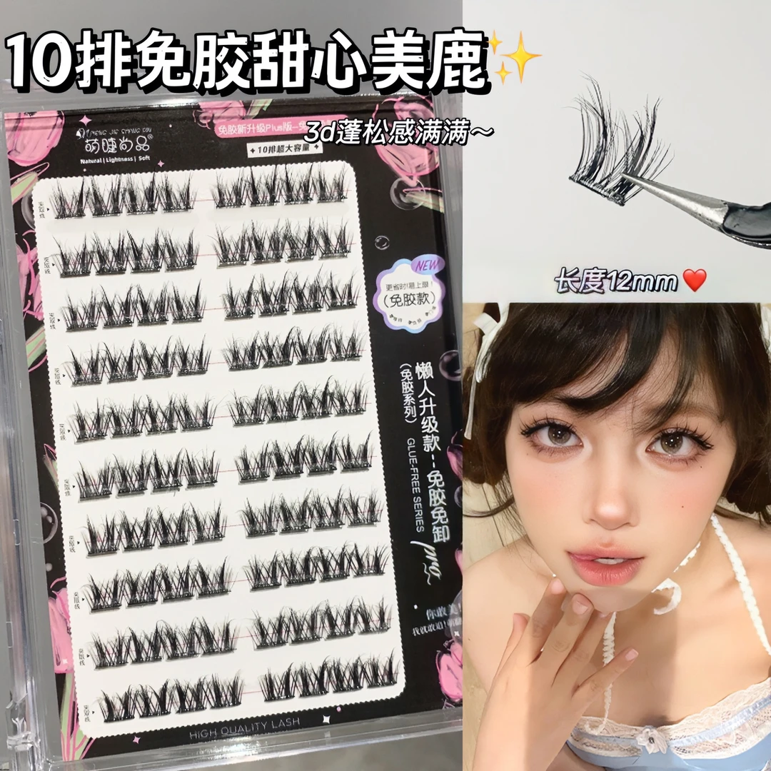 免胶新一代·5D甜心美鹿！萌睫尚品亚裔风柔软蓬松感假睫毛单簇新手