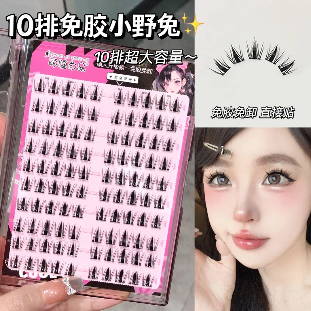 免胶免卸芭比小野兔！萌睫尚品懒人纯欲兔系假睫毛分段式卷翘新手