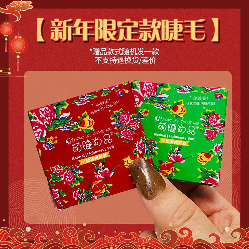 新年限定睫毛随机一盒