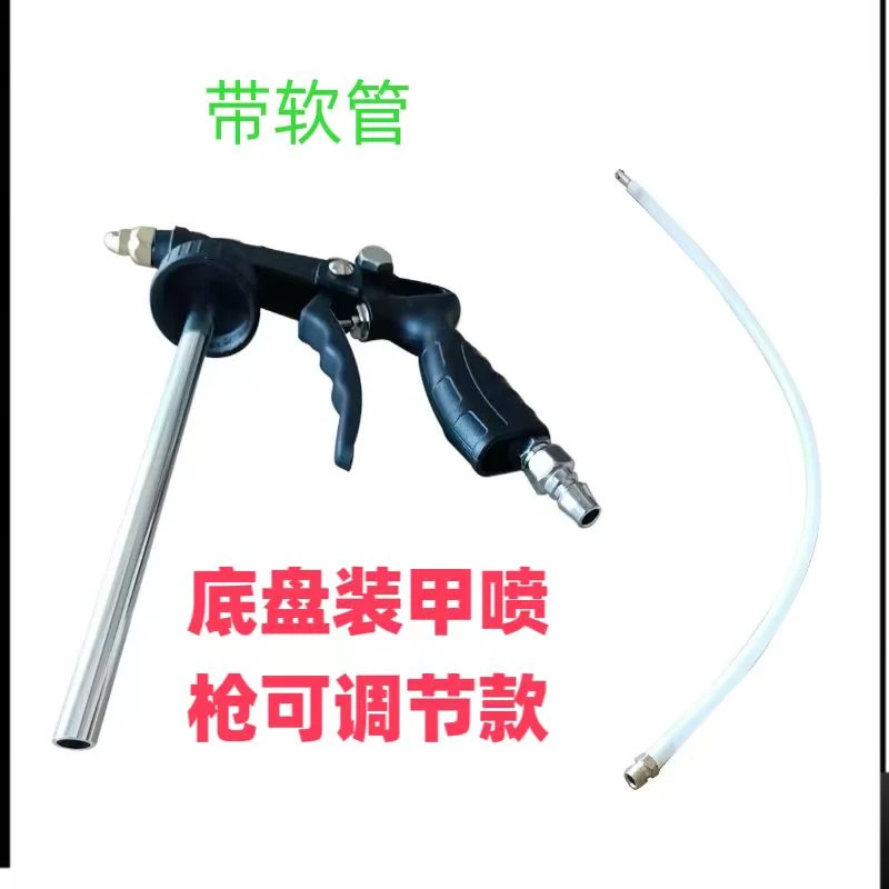 底盘装甲喷枪可调节款底盘装甲胶枪气动喷枪可调带塑料管