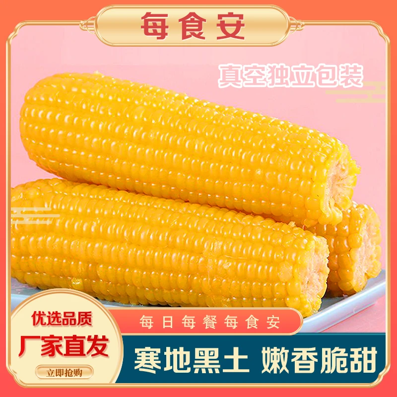 每食安袋装黄玉米，寒地黑土嫩香脆甜。一袋8根每根220克包邮