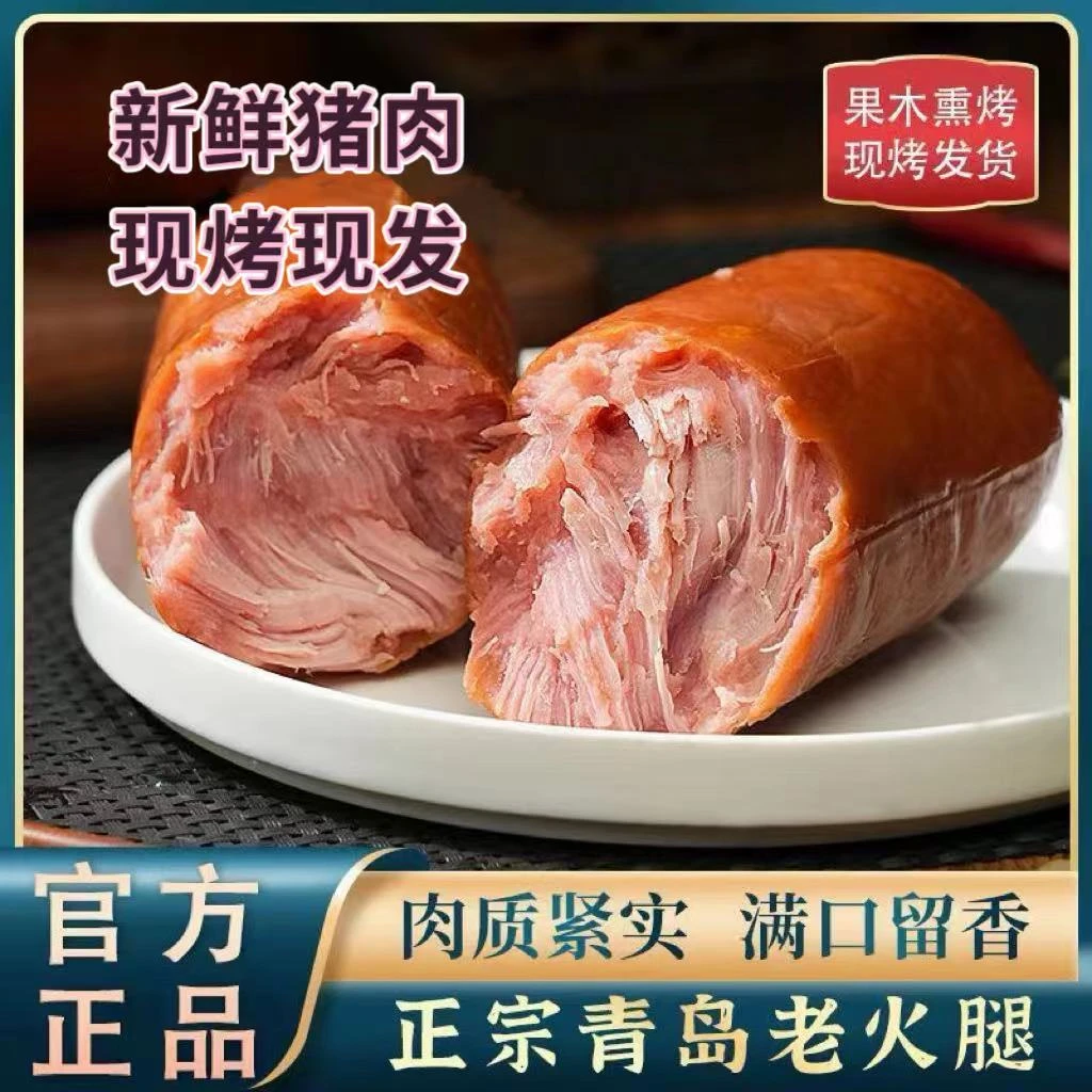 C青岛老火腿传统果木熏烤手工制作新鲜猪肉