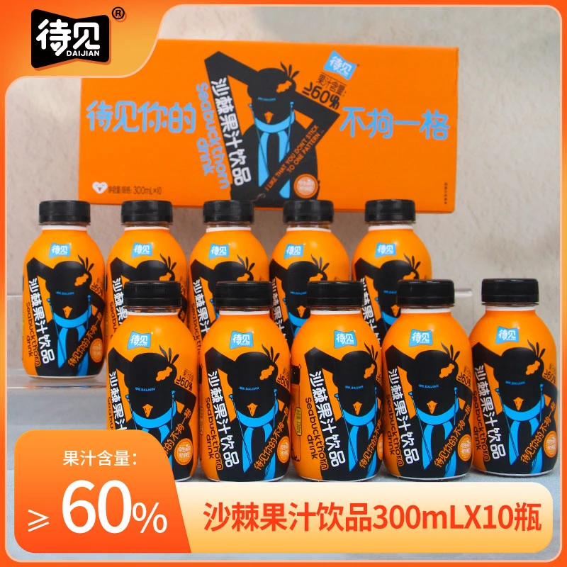 待见沙棘果汁饮品300mlx10瓶整箱原汁60%沙棘原浆山西吕梁沙棘汁