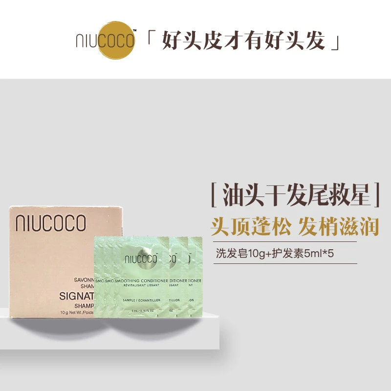 【免摇干发沙发】NIUCOCO椰子油固体洗发水10g+护发素5ml*5组合装