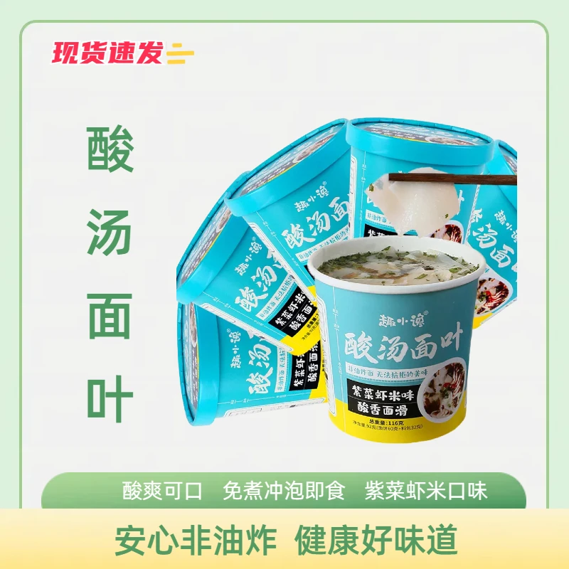 【即食冲泡】酸汤面叶非油炸面饼酸爽美味桶装紫菜虾米味泡面夜宵