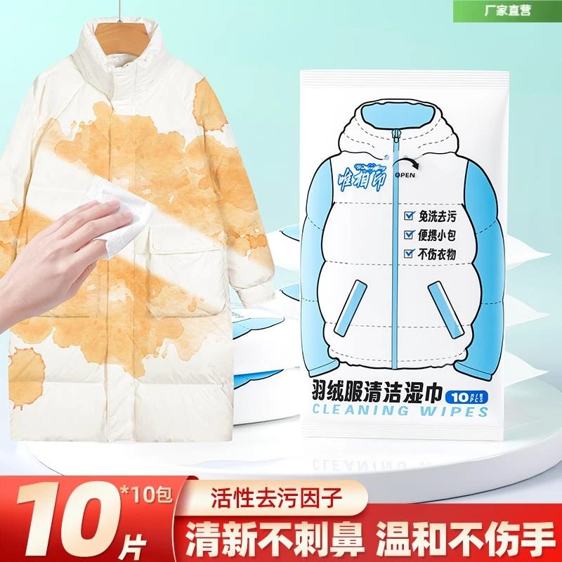 清洁湿巾卫生羽绒服唯相印一擦即净10包去污渍便携装不伤衣物小包