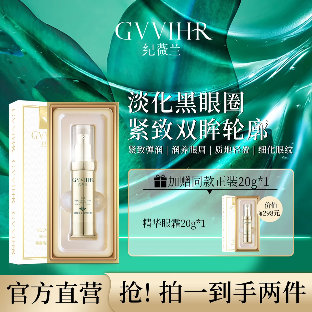 【新日期】纪薇兰淡化细纹改善黑眼圈眼霜滋润眼周精华紧致涂抹滋养